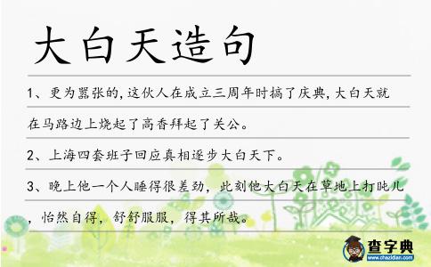 大白天造句