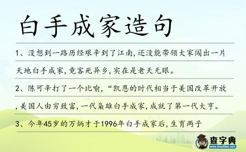 白手成家造句