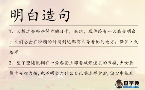 明白造句