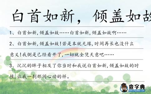 白首如新,傾蓋如故造句