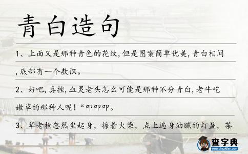 青白造句
