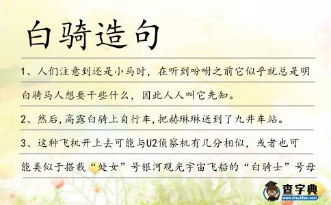 白騎造句
