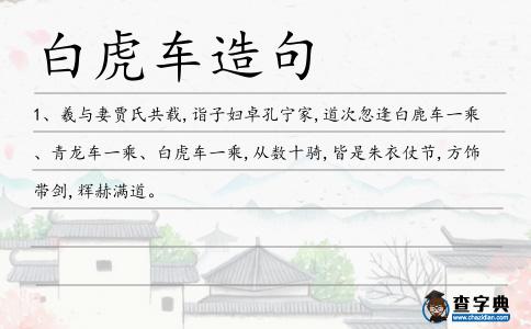 白虎車造句