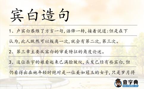 賓白造句