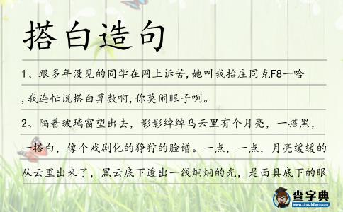搭白造句