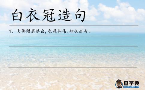 白衣冠造句