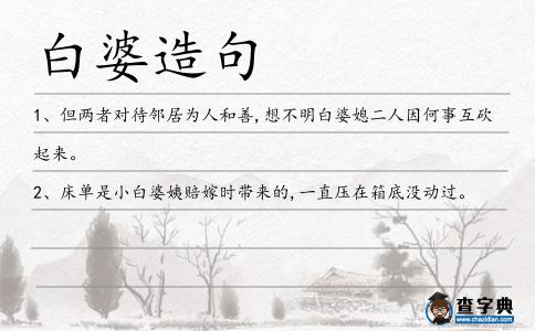白婆造句