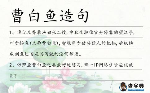 曹白魚造句