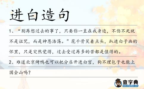 進白造句
