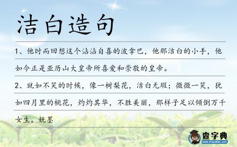 潔白造句