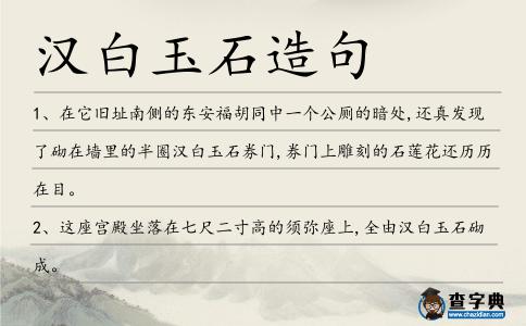漢白玉石造句