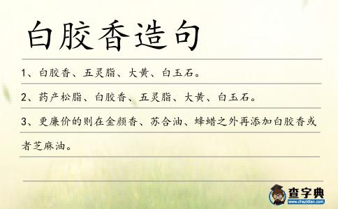 白膠香造句