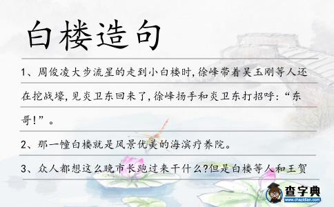 白樓造句