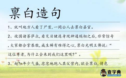稟白造句