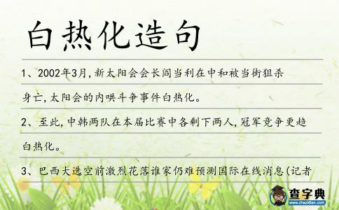 白熱化造句