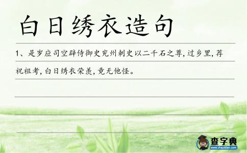 白日繡衣造句