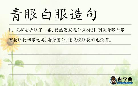 青眼白眼造句
