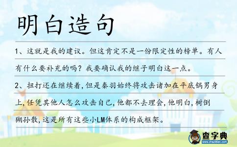 明白造句