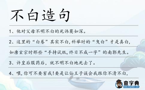 不白造句
