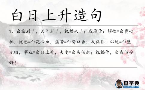 白日上升造句