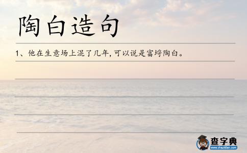 陶白造句