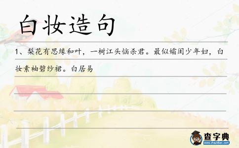 白妝造句