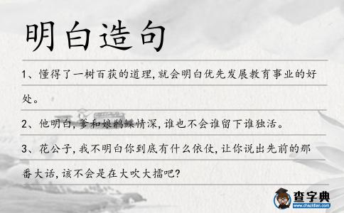 明白造句