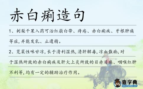赤白痢造句
