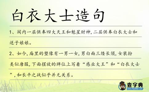 白衣大士造句