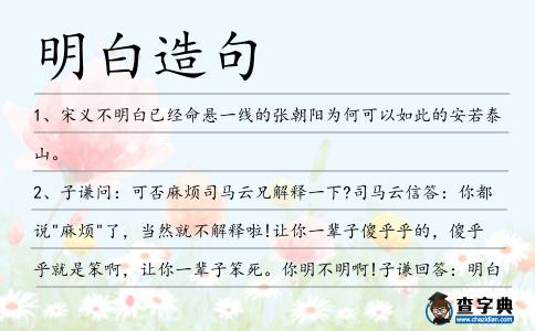 明白造句