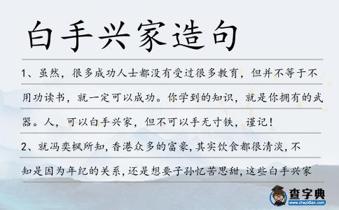 白手興家造句