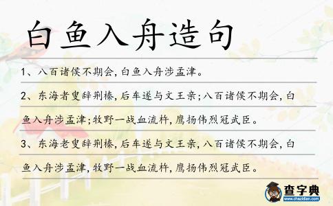 白魚入舟造句
