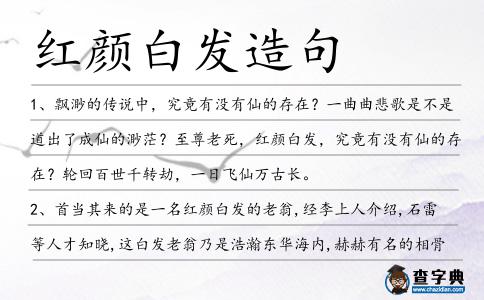 紅顏白發造句