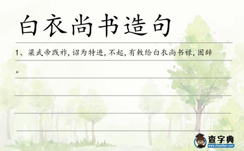 白衣尚書造句
