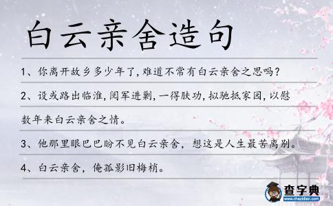 白云親舍造句