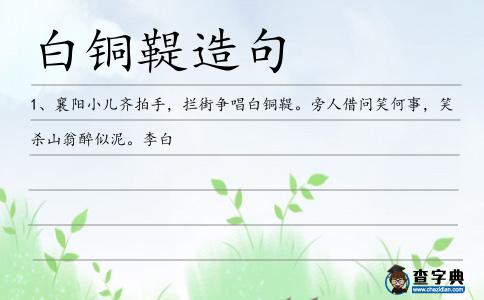 白銅鞮造句