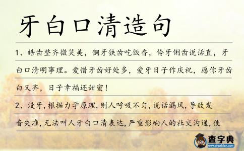 牙白口清造句