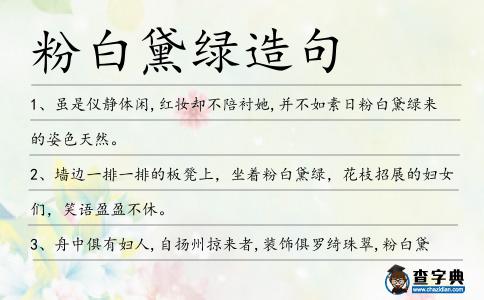粉白黛綠造句