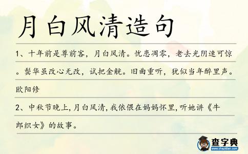 月白風(fēng)清造句