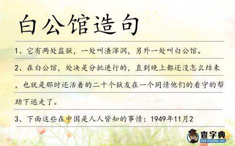 白公館造句