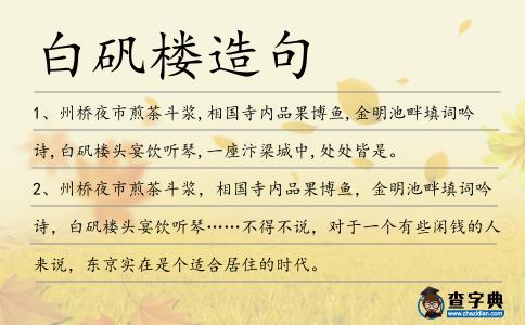 白礬樓造句