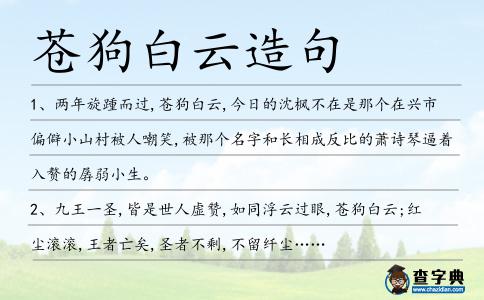 蒼狗白云造句