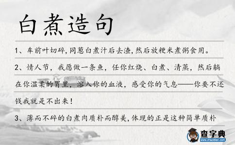 白煮造句