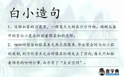 白小造句