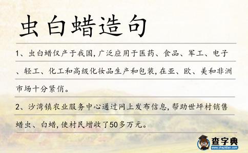 蟲白蠟造句