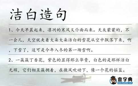 潔白造句