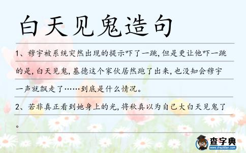 白天見鬼造句