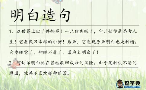 明白造句