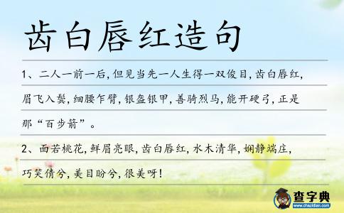 齒白唇紅造句