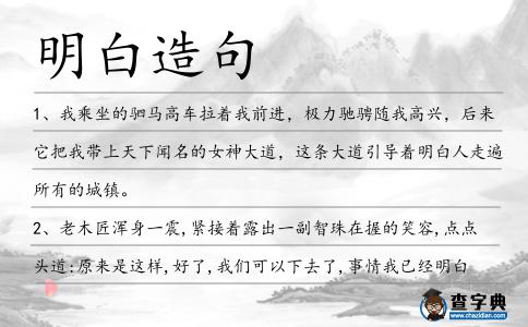 明白造句